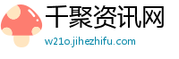 千聚资讯网